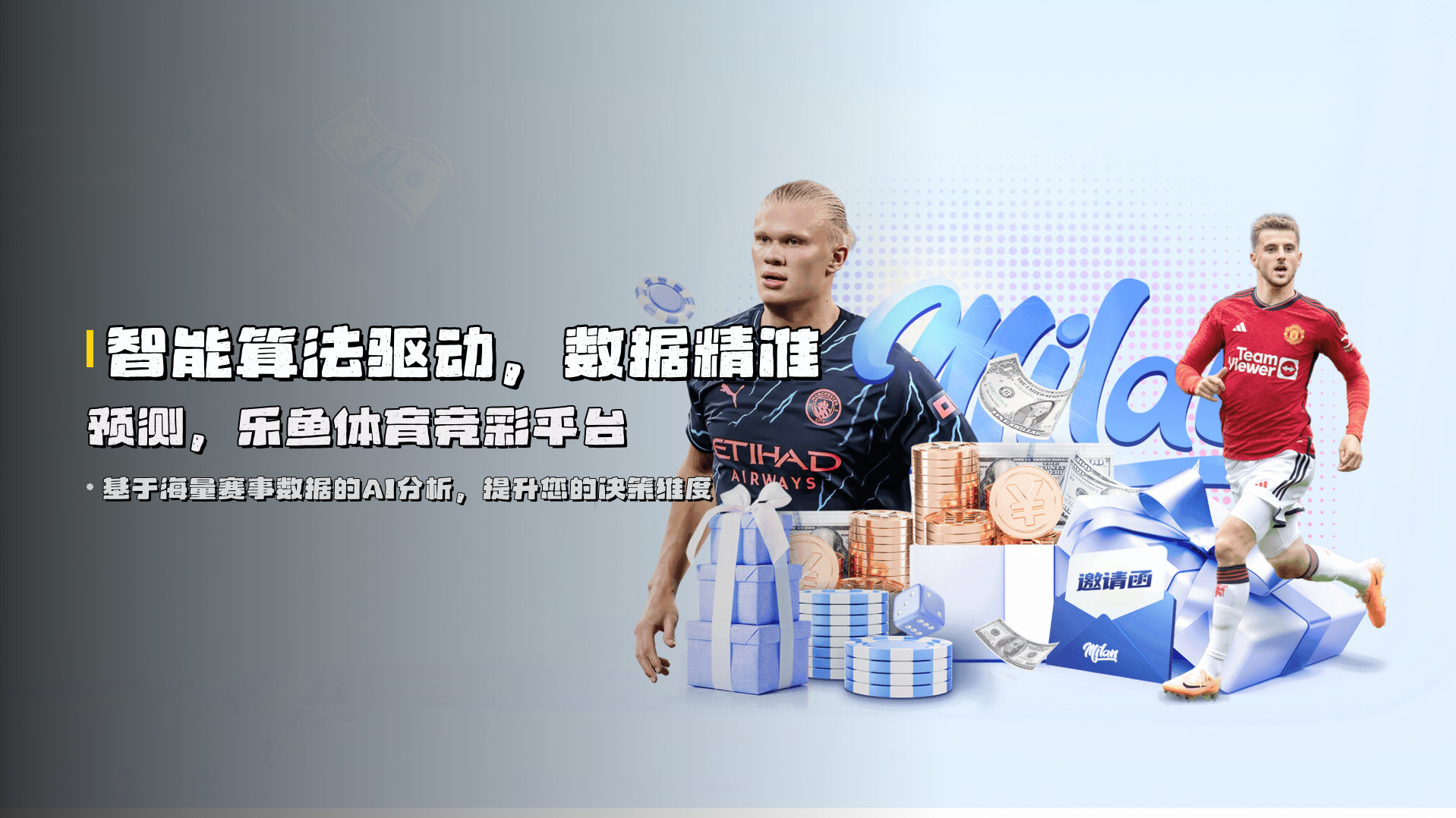 智能算法驱动，<strong>数据精准预测</strong>，乐鱼体育竞彩平台